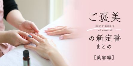 ご褒美の新定番まとめ【美容編】首都圏・大阪11選
