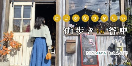 ノスタルジックであたらしい。谷中・街歩き4.5hコース【るるぶ&more. おさんぽ部】