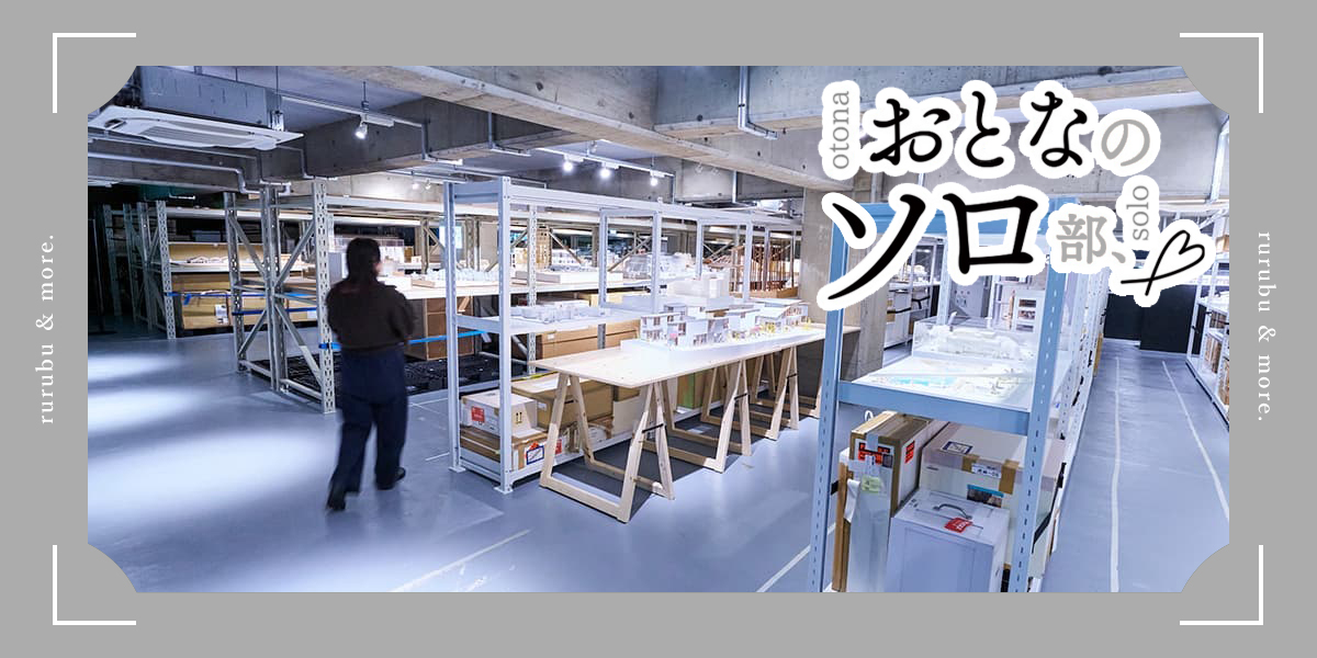 【おとなのソロ部】倉庫に眠る建築模型をじっくり堪能。天王洲「WHAT MUSEUM」で建築美に溺れる