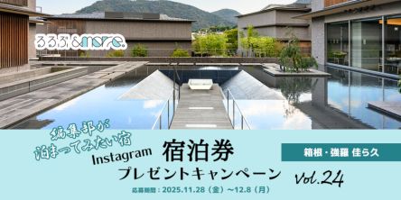 【宿泊券プレゼント】編集部が泊まってみたい宿 vol.24「箱根・強羅 佳ら久」