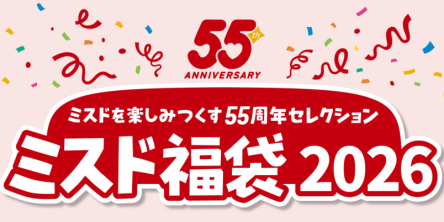 【ミスド福袋2026】12月10日（水）から予約開始！ 予約方法や気になる中身を紹介