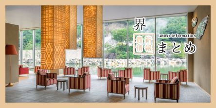 ご当地の文化や食、四季折々の絶景を楽しめる！星野リゾートの温泉旅館「界」の2025年最新情報まとめ
