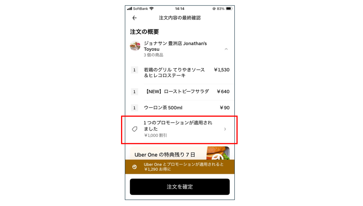 Uber Eatsの注文内容確認画面