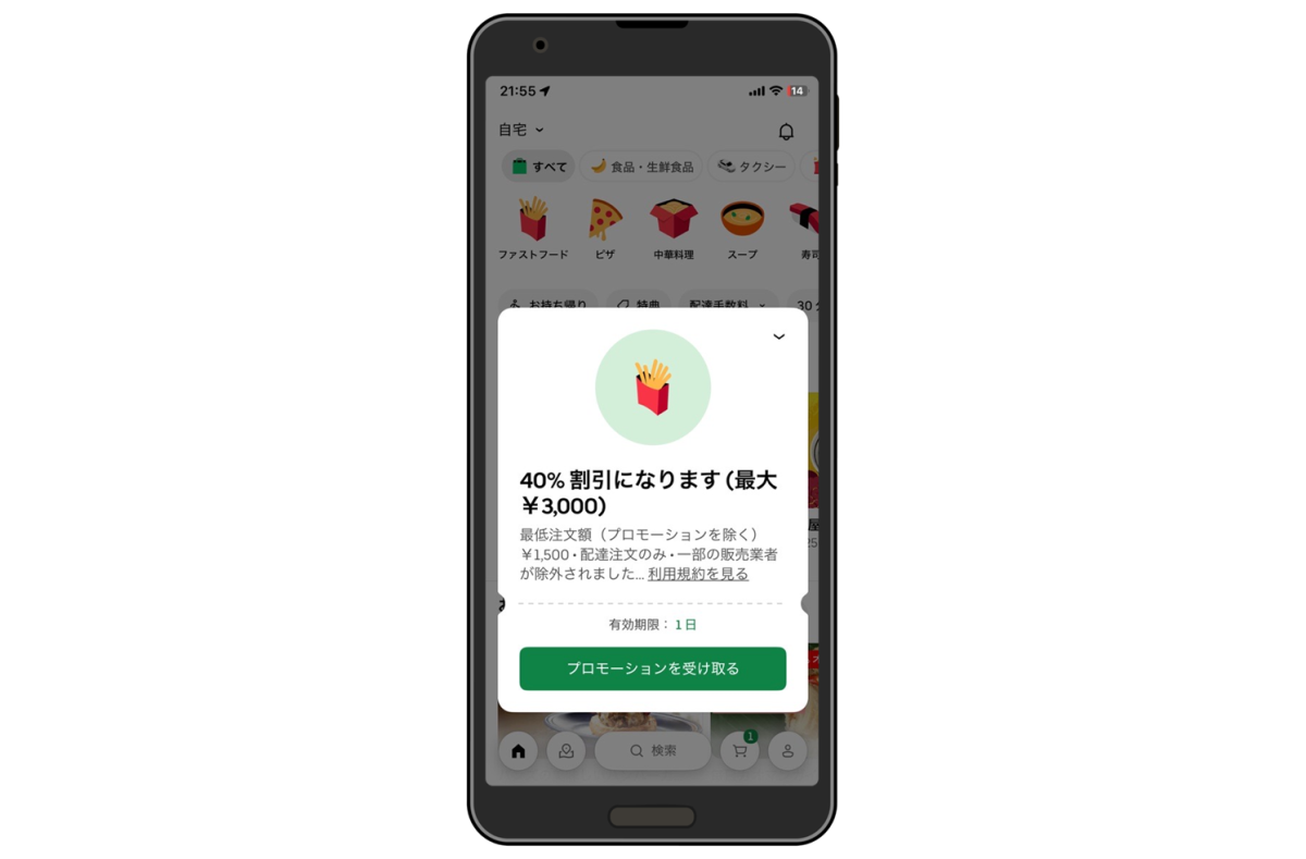 Uber Eats限定配信クーポン