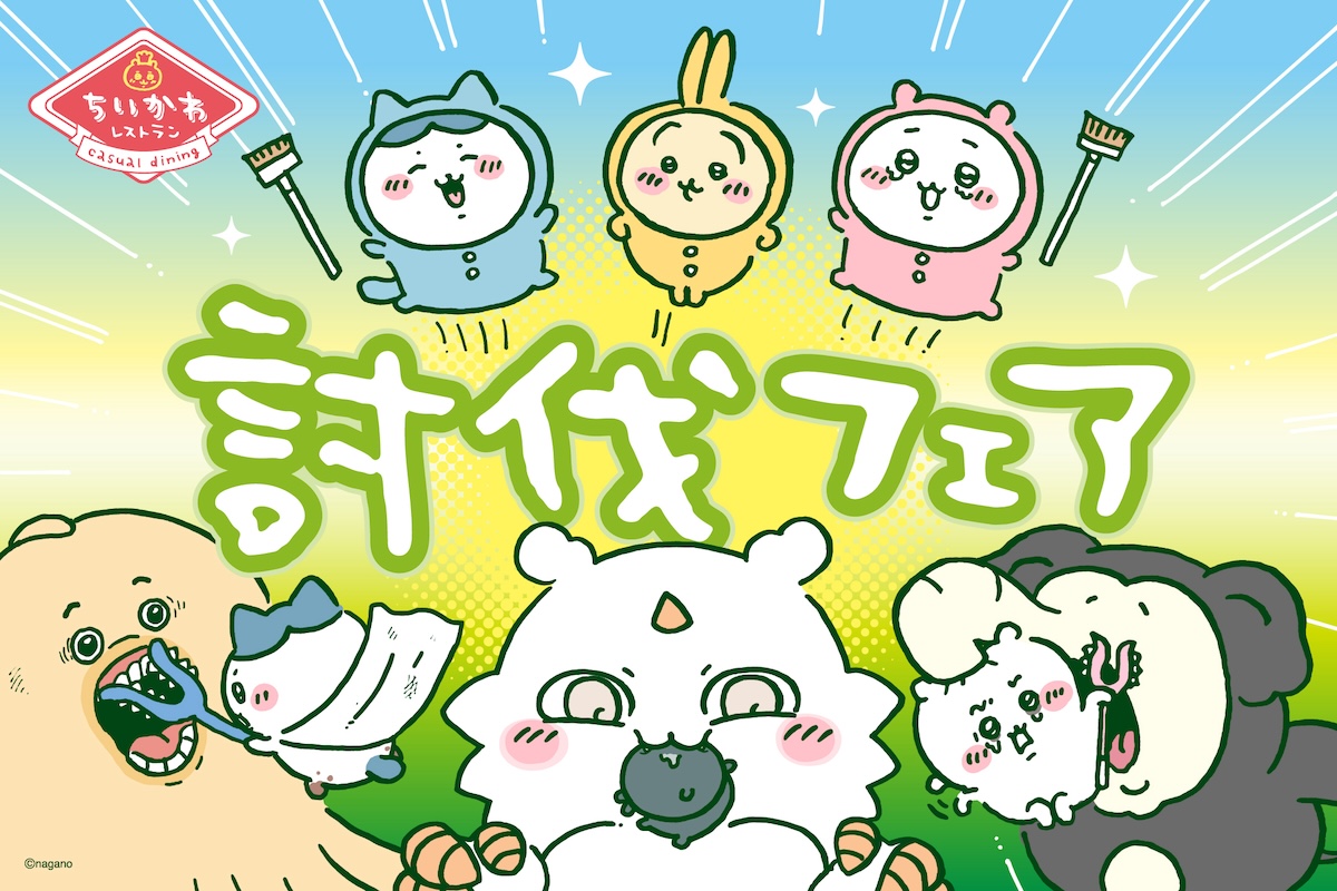 「ちいかわレストラン」討伐フェア