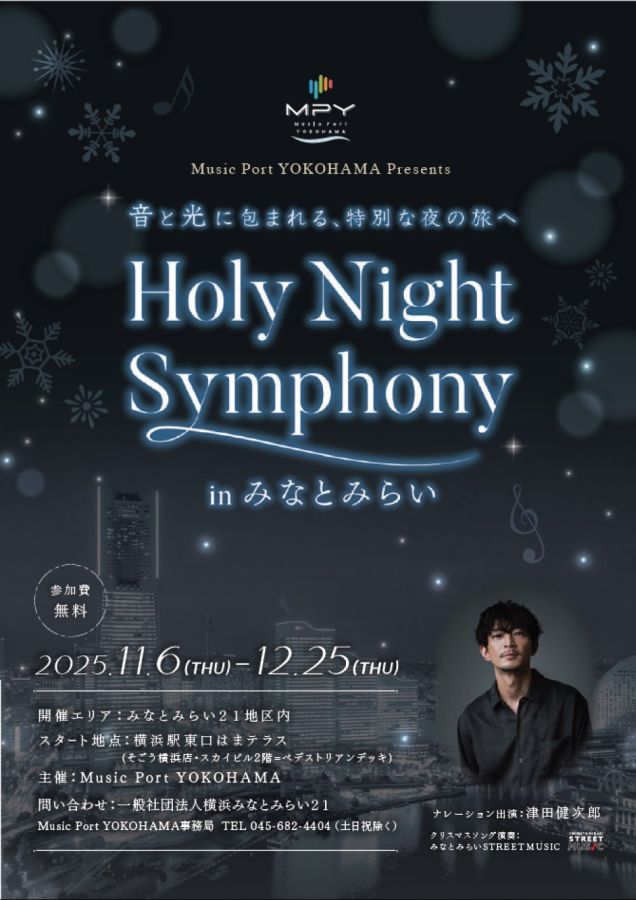 Holy Night Symphony inみなとみらい（ポスター）