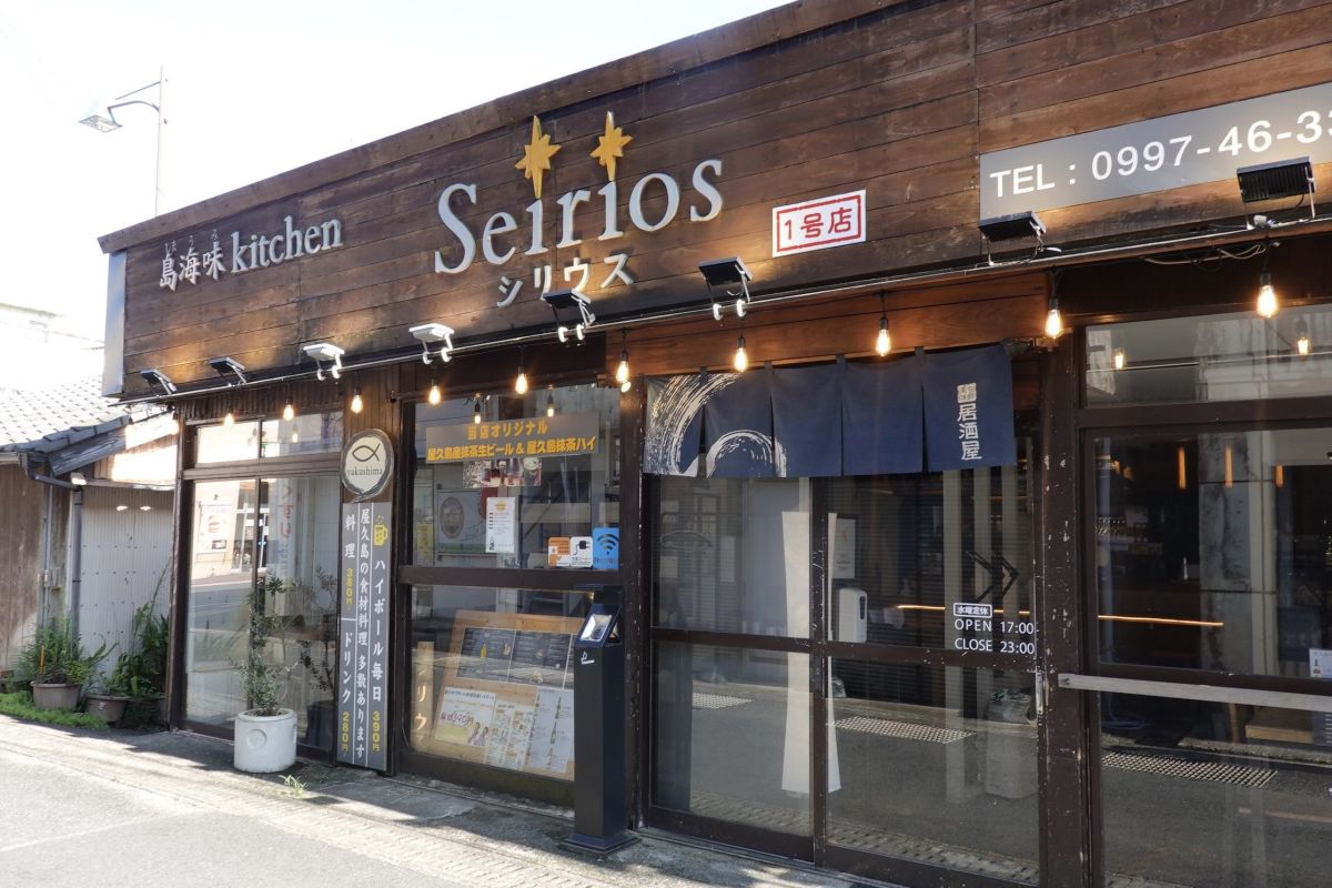 大きく開放的な窓が付いた木目調の 建物に大きく「島海味kitchen Seirios」と店名が描かれている
