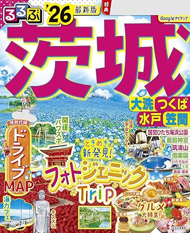るるぶ茨城 大洗 つくば 水戸 笠間'26