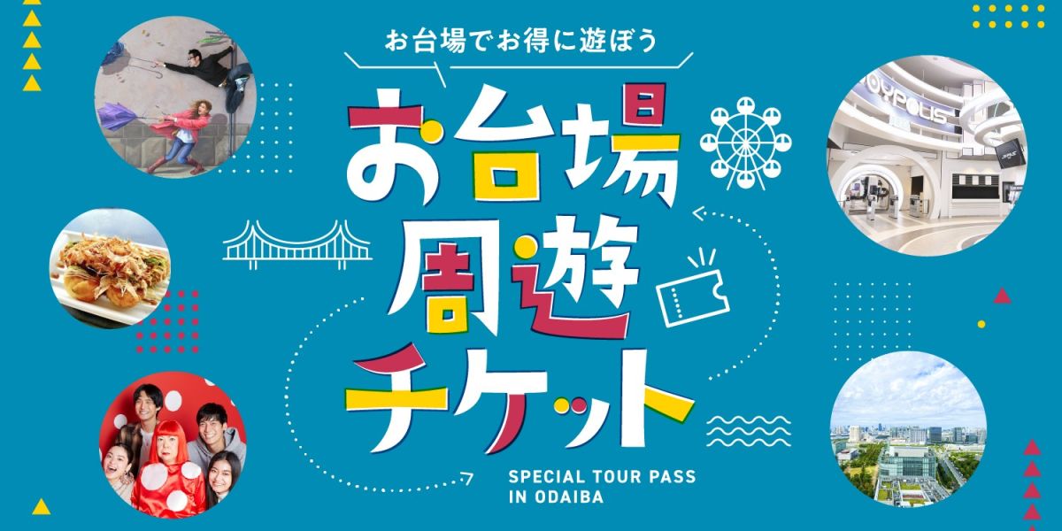 【最大55%OFF！】年末年始のおでかけにおすすめ！1日中遊べてとってもお得な「お台場周遊チケット」販売中