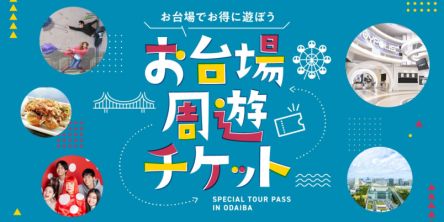 【最大55%OFF！】年末年始のおでかけにおすすめ！1日中遊べてとってもお得な「お台場周遊チケット」販売中
