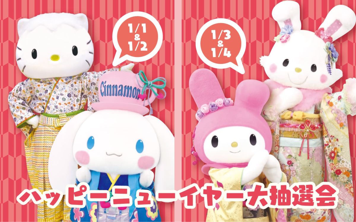 &copy; 2025 SANRIO CO., LTD. TOKYO, JAPAN 　著作 株式会社サンリオ