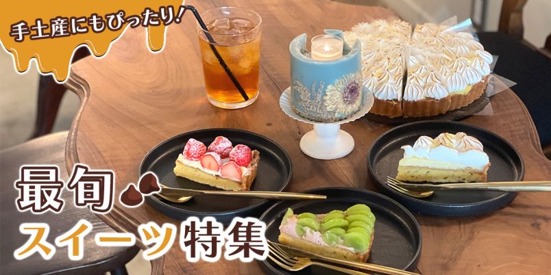 手土産にもぴったり！ 最旬スイーツ特集