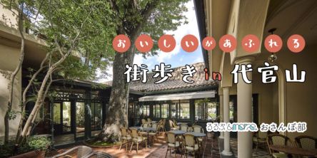 美食に心が満たされる。代官山・街歩きおすすめ7時間コース【るるぶ&more. おさんぽ部】