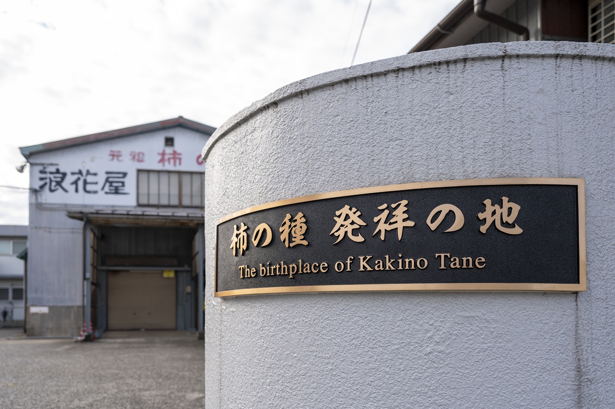 柿の種発祥の地・浪花屋製菓