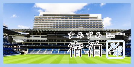 ホテル内からサッカースタジアムが見渡せる！「STADIUM CITY HOTEL NAGASAKI」で感動のスタジアムステイ【すみずみ宿泊ルポ】