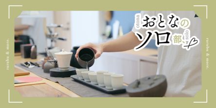 【おとなのソロ部】兵庫・芦屋「茶と菓と いい日」の朝茶会で、香って味わってまた香って。お茶に魅了されるひととき