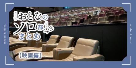 おとなのソロ部まとめ【映画編】