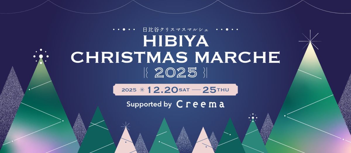 【東京ミッドタウン日比谷】「HIBIYA CHRISTMAS MARCHE2025 Supported by Creema」開催！ 60組のクリエイターが集合