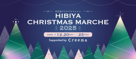 【東京ミッドタウン日比谷】「HIBIYA CHRISTMAS MARCHE2025 Supported by Creema」開催！ 60組のクリエイターが集合