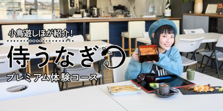 グルメ旅好き注目！ 最先端のうなぎ養殖場と絶品うな重を小鳥遊しほがご紹介♪