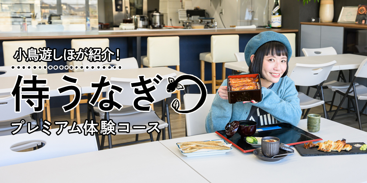 グルメ旅好き注目！ 最先端のうなぎ養殖場と絶品うな重を小鳥遊しほがご紹介♪