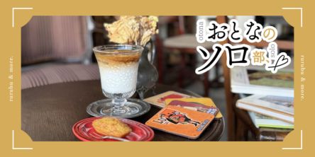 【おとなのソロ部】阿佐ヶ谷のフランスアンティークカフェ「Au Détour café et brocante」で、パリジェンヌ気分のカフェタイム