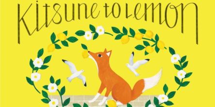 【モロゾフ】キツネが主役のお菓子ブランド「キツネとレモン」に、「港町の女の子」の物語が新登場！