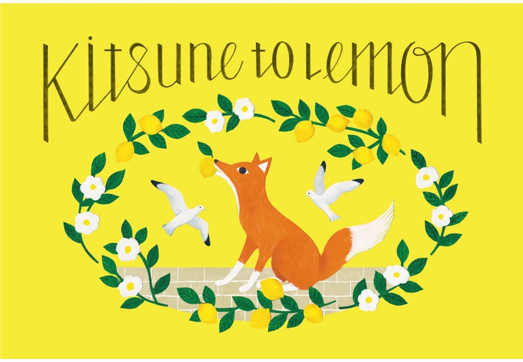 キツネとレモン