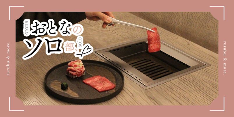 【おとなのソロ部】ひとり用ロースターあり！ 大阪「黒毛和牛焼肉 ABURIYA arata」で楽しむソロ焼肉
