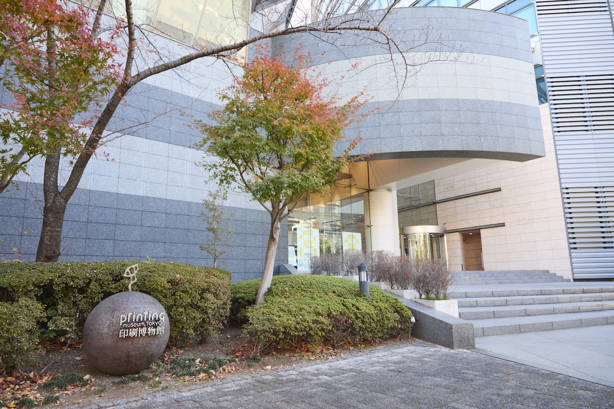 印刷博物館「外観」
