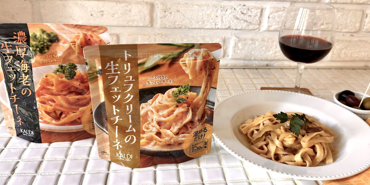 【カルディコーヒーファーム・実食レポ】楽ちんで美味！ 袋のままレンチンするだけで即食べられる「生フェットチーネ」2種