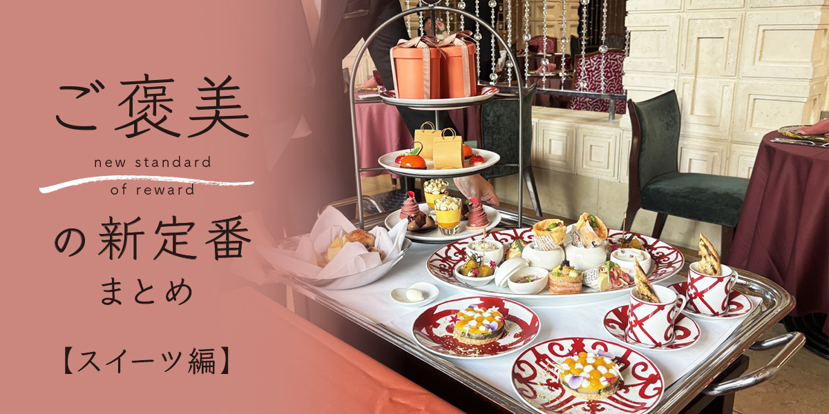 ご褒美の新定番まとめ【スイーツ編】東京・大阪12選