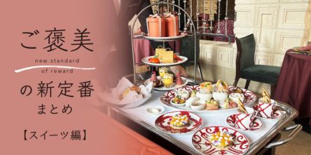 ご褒美の新定番まとめ【スイーツ編】東京・大阪12選