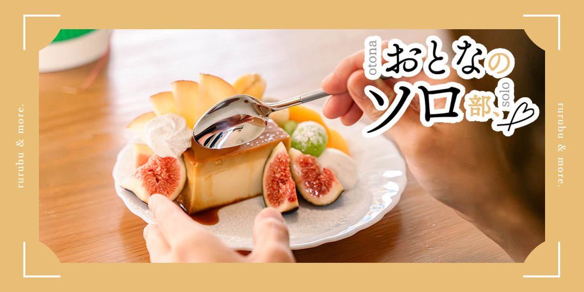 プリンアラモード