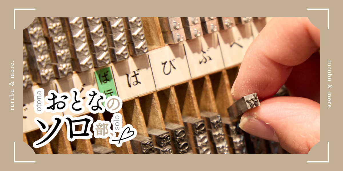 【おとなのソロ部】工房見学ツアーや印刷体験も！「印刷博物館」で大人の社会科見学