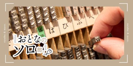 【おとなのソロ部】工房見学ツアーや印刷体験も！「印刷博物館」で大人の社会科見学