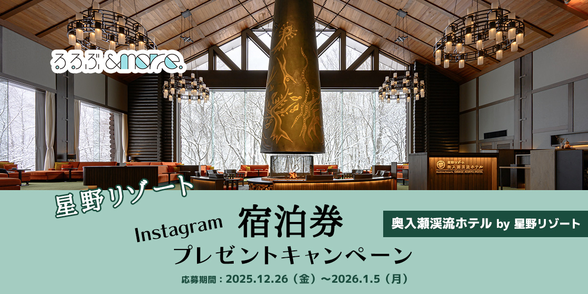 【星野リゾート】宿泊券プレゼントキャンペーン「奥入瀬渓流ホテル by 星野リゾート」