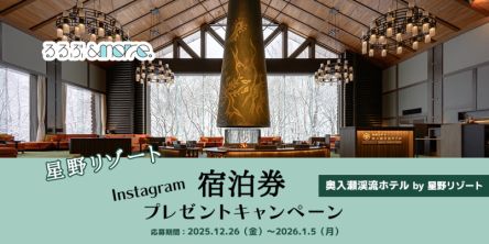 【星野リゾート】宿泊券プレゼントキャンペーン「奥入瀬渓流ホテル by 星野リゾート」