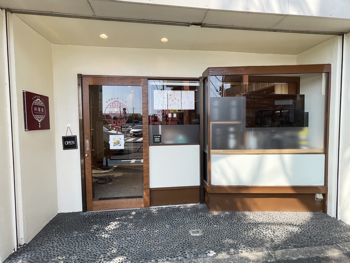 台湾屋台飯・小吃 祥福堂外観