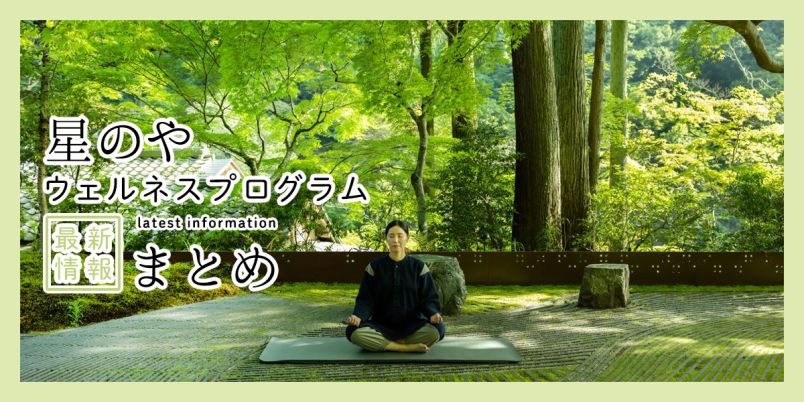 「星のや」で体験！心身をととのえる極上の「ウェルネスプログラム」の2026年最新情報まとめ