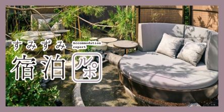 銀座にオープンしたスモールラグジュアリーリゾート「ふふ 東京 銀座」で、熱海の天然温泉を独り占め【すみずみ宿泊レポ】