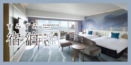 【すみずみ宿泊ルポ】まるで船旅気分！「神戸メリケンパークオリエンタルホテル」で叶う優雅なホテルステイ