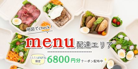 【2026年1月最新】menu（メニュー）の配達可能エリアはどこ？ 全国の対応地域をまとめて紹介！