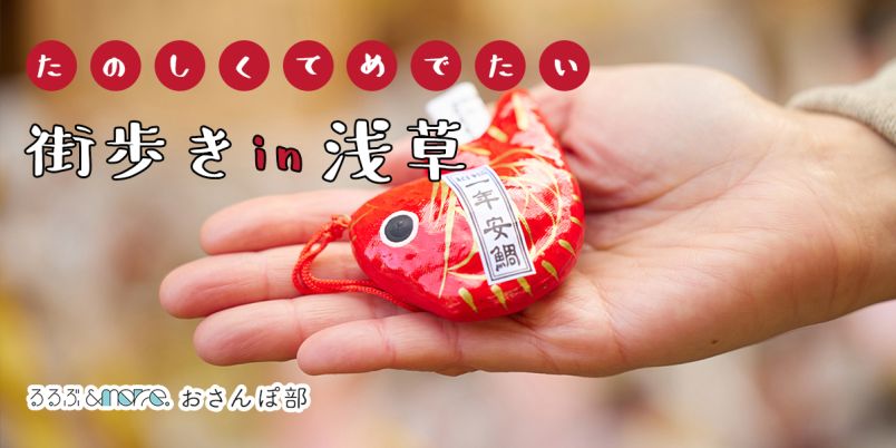 最旬のお守り・和スイーツで縁起よく！浅草・街歩きおすすめ5時間コース【るるぶ&more. おさんぽ部】