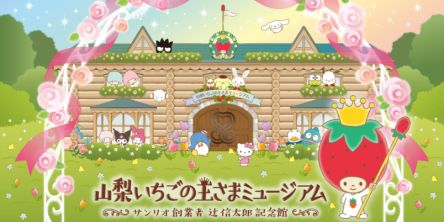 サンリオの世界観をもっと楽しめる！ 「山梨いちごの王さまミュージアム サンリオ創業者 辻󠄀信太郎記念館」2026年4月オープン