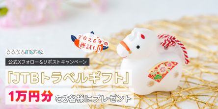 「JTBトラベルギフト」1万円分を2名様にプレゼント！るるぶ&more.公式Xフォロー＆リポストキャンペーン