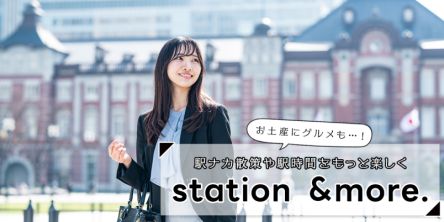 おみやげにグルメも…！駅ナカ散策や駅時間をもっと楽しく【station ＆more.】
