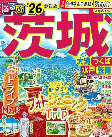 るるぶ茨城 大洗 つくば 水戸 笠間'26