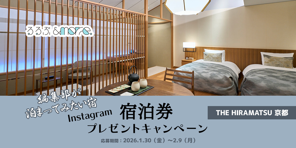 【宿泊券プレゼント】編集部が泊まってみたい宿「THE HIRAMATSU 京都」