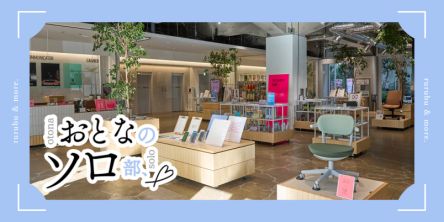 【おとなのソロ部】文具探し、カフェ時間にワーキング…。コクヨのオフィス内「THE CAMPUS」で多彩なひとり時間